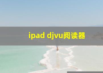 ipad djvu阅读器